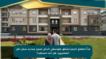 غداً انطلاق الحجز لشقق متوسطي الدخل ضمن مبادرة سكن لكل المصريين: هل أنت مستعد؟